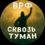 Аватар канала Сквозь Туман | ВРФ