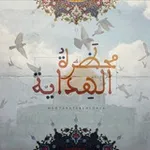Аватар канала قناة محظرة الهداية الخاصة بالإعلانات عن دوراتها وعن بعض الدورات الاستثنائية.