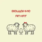 Аватар канала Вещание ягнят 🎙 🐑