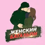 Аватар канала Женский батальон