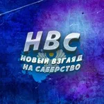 Аватар канала НВС | Новый Взгляд на Слеерство