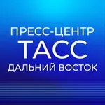 Аватар канала Пресс-центр ТАСС Дальний Восток
