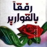 Аватар канала 🎀 رفقاً بالقوارير 🎀