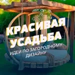 Аватар канала Красивая усадьба 🏡
