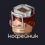 Аватар канала ЗаДРИПанный кофейник