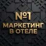 Аватар канала Маркетинг в отеле | Виктория Мироновская
