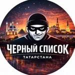 Аватар канала Черный Список Татарстана
