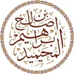 Аватар канала قناة الشيخ د. إبراهيم المحيميد
