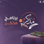 Аватар канала برنامج "مُدَّكِر" - القناة العامة