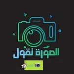 Аватар канала الصورة تقول