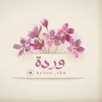 Аватар канала وَرْدَةٌ 𓂆