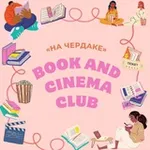 Аватар канала Клуб книг и кино «На чердаке»
