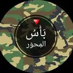 Аватар канала بأس المحور