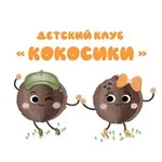 Аватар канала Детский клуб «Кокосики»