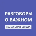 Аватар канала Разговоры о важном. Начальная школа. РОВ