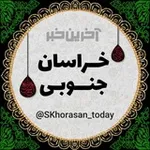 Аватар канала آخرین خبر خراسان جنوبی