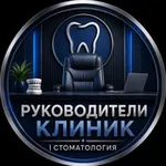Аватар канала Руководители Клиник | Стоматологи | Ортодонты