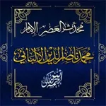 Аватар канала الإمام الألباني -رحمَهُ ﷲُ.