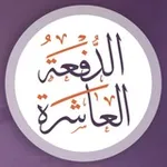 Аватар канала برنامج "مدّكر" الدفعة العاشرة