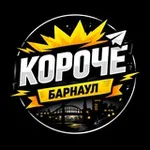 Аватар канала Короче Барнаул 🗯
