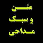 Аватар канала متن وسبک مداحی
