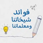 Аватар канала فوائد شيخاتنا ومعلماتنا 💡 ☁️