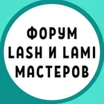 Аватар канала ФОРУМ LASH и LAMI МАСТЕРОВ ЛЭШМЕЙКЕРОВ ЛЕШМЕЙКЕРОВ ЛАМИМЕЙКЕРОВ