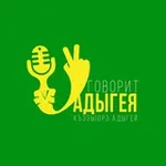 Аватар канала Говорит Адыгея