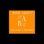 Аватар канала Book Addict Читаем с Майей