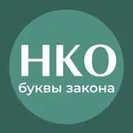 Аватар канала НКО: буквы закона