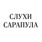 Аватар канала Слухи Сарапул