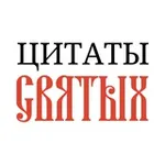 Аватар канала Цитаты святых