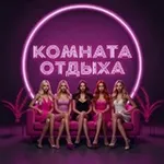 Аватар канала Комната Отдыха