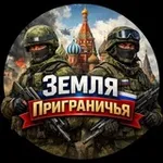 Аватар канала Земля Приграничья 🇷🇺