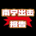Аватар канала 南宁出击报告