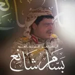 Аватар канала الشاعر بسام شانع