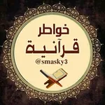 Аватар канала 💎 خــواطــر قــرآنــيــة 💎