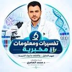 Аватар канала تفسيرات ومعلومات مخبرية 🔬 🧪