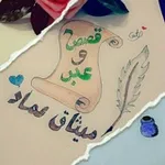 Аватар канала قصص وعبر 💙