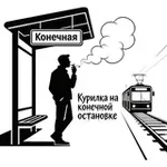 Аватар канала Курилка на конечной остановке