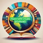 Аватар канала معلومات ثقافية متنوعة
