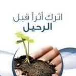 Аватар канала أترك أثرا قبل الرحيل 🕌