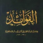Аватар канала فوائد | fawāʾid