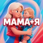 Аватар канала Мама + Я! | Беременность | Материнство | Роды |
