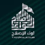 Аватар канала 🇮🇶 ۞﴿لواء الإصلاح﴾۞ 🇮🇶