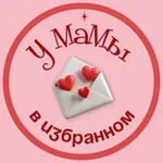 Аватар канала У мамы в избранном