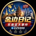 Аватар канала 东南亚大事件|吃瓜|悬赏『金边日记』