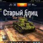 Аватар канала Starый Blitz