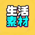 Аватар канала 生活素材包装 🔊