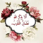 Аватар канала ﴿﴿بذكر الله تطمئن القلوب﴾﴾